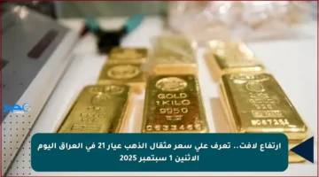 ارتفاع لافت.. تعرف على سعر مثقال الذهب عيار 21 في العراق اليوم الإثنين 1 سبتمبر 2025
